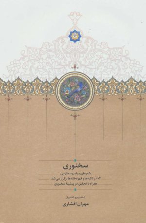 کتاب سخنوری | انتشارات سخن