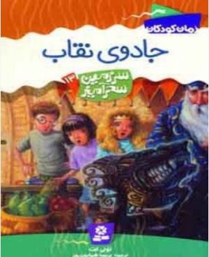 کتاب جادوی نقاب | انتشارات قدیانی