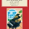 کتاب دوره ی آموزش پیانو شاوم (۲) | انتشارات موسسه فرهنگی و هنری ماهور