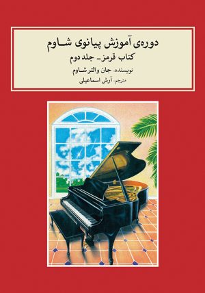 کتاب دوره ی آموزش پیانو شاوم (۲) | انتشارات موسسه فرهنگی و هنری ماهور