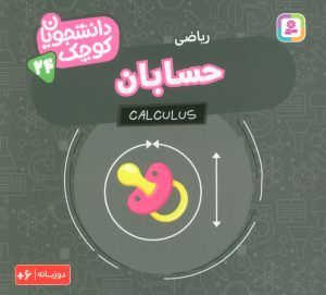 کتاب حسابان (ریاضی) | انتشارات قدیانی