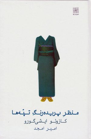 کتاب منظر پریده رنگ تپه ها | انتشارات نیلا