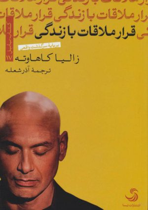 کتاب قرار ملاقات با زندگی | انتشارات تیسا