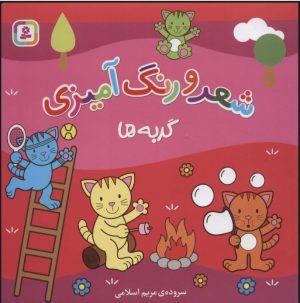 کتاب شعر و رنگ آمیزی (گربه ها) | انتشارات قدیانی