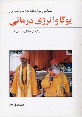 کتاب یوگا و انرژی درمانی | انتشارات فراروان