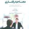 کتاب مصاحبه رفتاری (شایستگی مدار) | انتشارات زرین اندیشمند