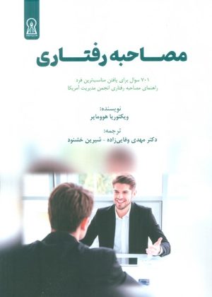 کتاب مصاحبه رفتاری (شایستگی مدار) | انتشارات زرین اندیشمند