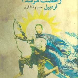 کتاب رخصت مرشد 1 | انتشارات نیستان