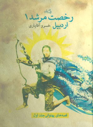 کتاب رخصت مرشد 1 | انتشارات نیستان