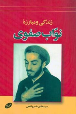 کتاب زندگی و مبارزه نواب صفوی | انتشارات اطلاعات