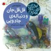 کتاب قل قل جان و دنباله ی جادویی | انتشارات شهر قلم