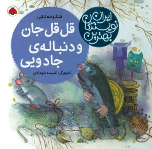 کتاب قل قل جان و دنباله ی جادویی | انتشارات شهر قلم