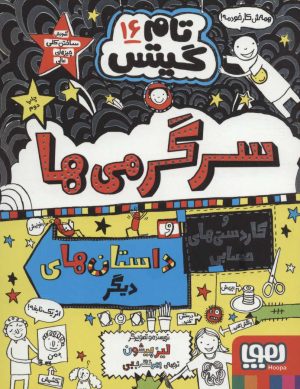 کتاب سرگرمی ها و کاردستی های حسابی و داستان های دیگر! | انتشارات هوپا