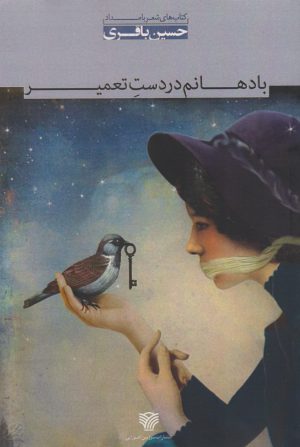 کتاب با دهانم در دست تعمیر | انتشارات سرزمین اهورایی