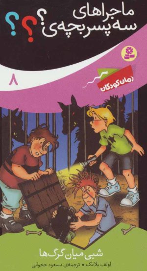 کتاب ماجراهای سه پسر بچه ی؟؟؟ 8 | انتشارات قدیانی