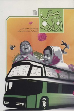کتاب پیش از اردو | انتشارات سروش