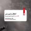 کتاب انقلاب را زیستن | انتشارات بیدگل