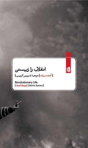 کتاب انقلاب را زیستن | انتشارات بیدگل