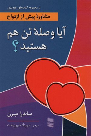 کتاب آیا وصله تن هم هستید؟ | انتشارات رسا