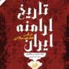 کتاب تاریخ ارامنه ایران در قرن هفدهم | انتشارات امیرکبیر