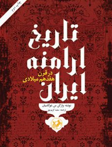 کتاب تاریخ ارامنه ایران در قرن هفدهم | انتشارات امیرکبیر