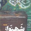 کتاب شهنواز | انتشارات کتابستان معرفت