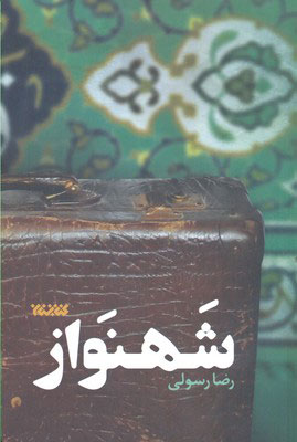 کتاب شهنواز | انتشارات کتابستان معرفت