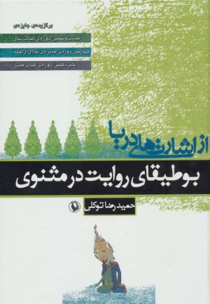 کتاب از اشارت های دریا | انتشارات مروارید