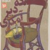 کتاب باز هم که دیر آمدی | انتشارات نشر گویا