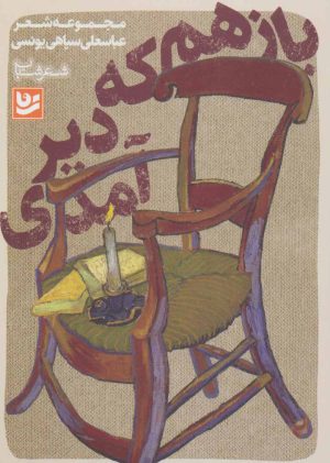 کتاب باز هم که دیر آمدی | انتشارات نشر گویا