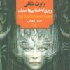 کتاب روزی که فضایی ها آمدند | انتشارات کتابسرای تندیس