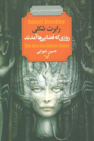 کتاب روزی که فضایی ها آمدند | انتشارات کتابسرای تندیس
