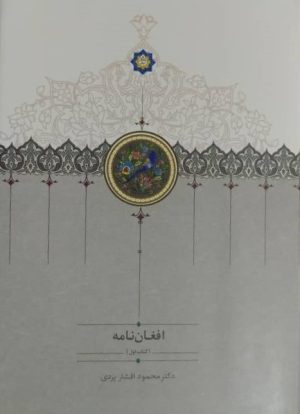 کتاب افغان نامه (سه جلدی) | انتشارات سخن