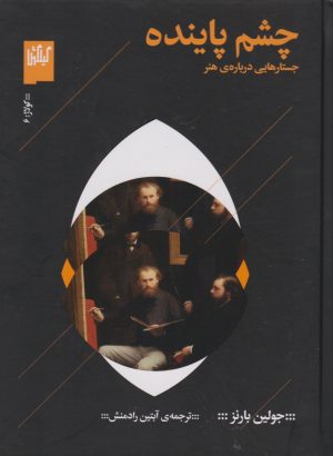 کتاب چشم پاینده | انتشارات نشر چشمه