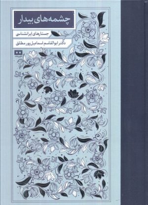 کتاب چشمه های بیدار | انتشارات هیرمند