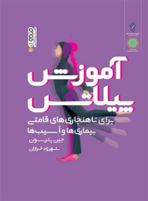 کتاب آموزش پیلاتس | انتشارات حتمی