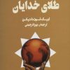 کتاب طلای خدایان | انتشارات نشر چلچله