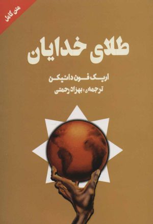 کتاب طلای خدایان | انتشارات نشر چلچله