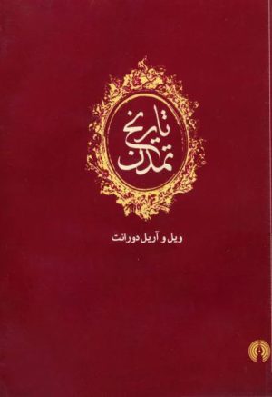کتاب تاریخ تمدن (دوره ۱۳ جلدی) | انتشارات علمی و فرهنگی
