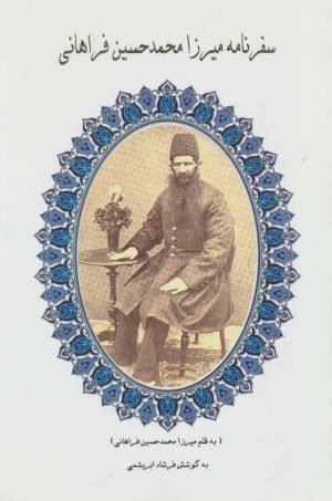 کتاب سفرنامه میرزا محمدحسین فراهانی | انتشارات ابریشمی