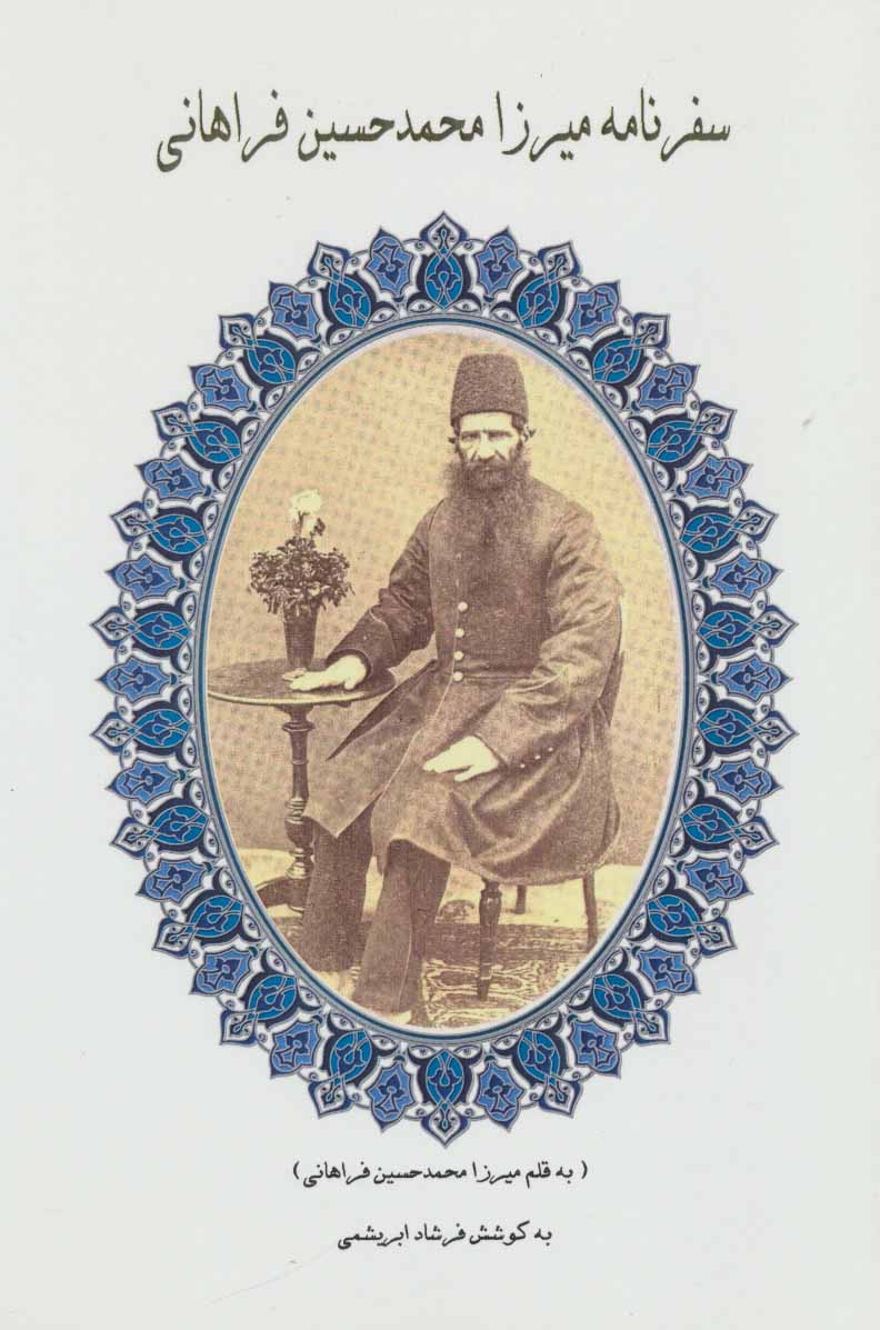 کتاب سفرنامه میرزا محمدحسین فراهانی | انتشارات ابریشمی