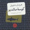 کتاب کوسه مالدیو | انتشارات نشر کتاب پارسه