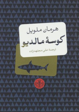 کتاب کوسه مالدیو | انتشارات نشر کتاب پارسه