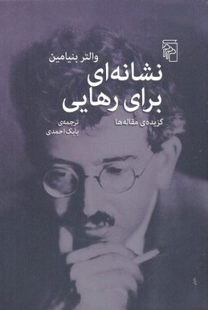 کتاب نشانه ای برای رهایی | انتشارات مرکز