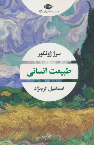 کتاب طبیعت انسانی | انتشارات نگاه