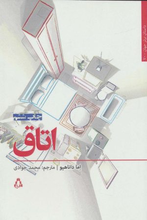 کتاب اتاق | انتشارات افراز
