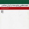 کتاب تجددطلبی و توسعه در ایران معاصر | انتشارات مرکز