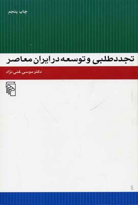 کتاب تجددطلبی و توسعه در ایران معاصر | انتشارات مرکز