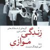 کتاب زندگی موازی | انتشارات موسسه فرهنگی هنری جهان کتاب