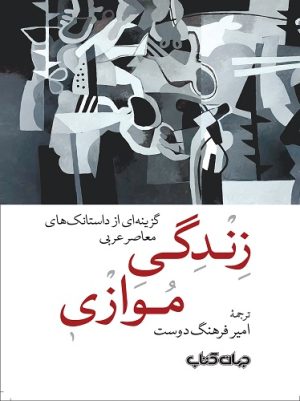 کتاب زندگی موازی | انتشارات موسسه فرهنگی هنری جهان کتاب